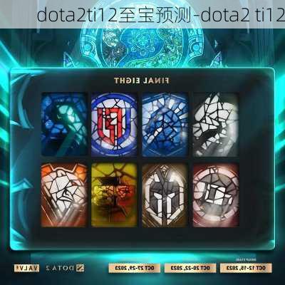 dota2ti12至宝预测-dota2 ti12