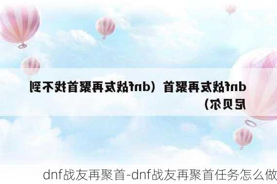 dnf战友再聚首-dnf战友再聚首任务怎么做