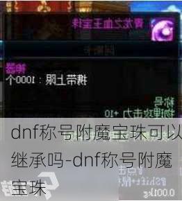 dnf称号附魔宝珠可以继承吗-dnf称号附魔宝珠