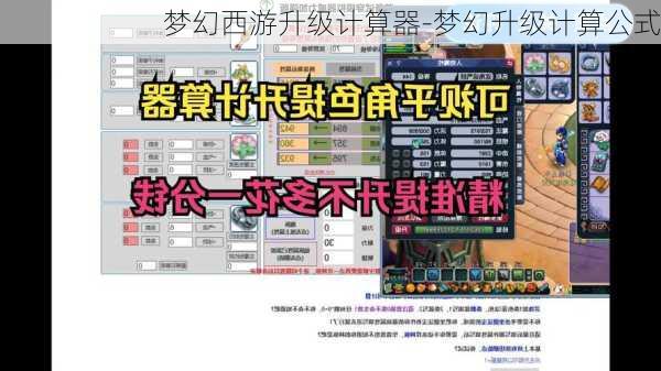 梦幻西游升级计算器-梦幻升级计算公式