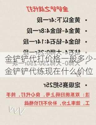 金铲铲代打价格一般多少-金铲铲代练现在什么价位