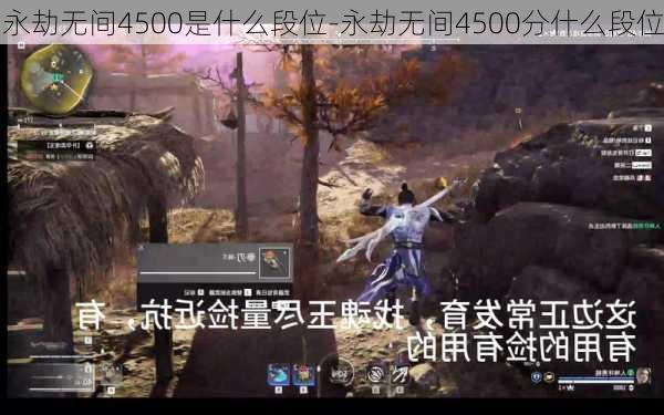 永劫无间4500是什么段位-永劫无间4500分什么段位