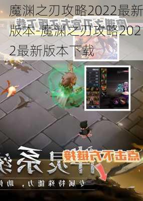 魔渊之刃攻略2022最新版本-魔渊之刃攻略2022最新版本下载