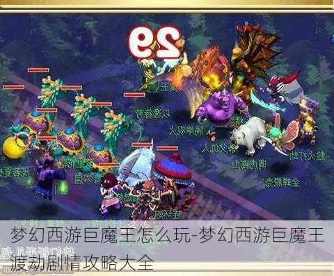 梦幻西游巨魔王怎么玩-梦幻西游巨魔王渡劫剧情攻略大全