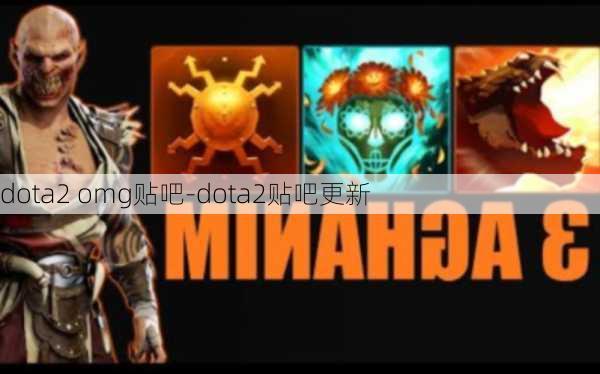 dota2 omg贴吧-dota2贴吧更新