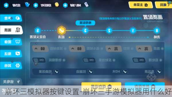 崩坏三模拟器按键设置-崩坏三手游模拟器用什么好