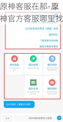 原神客服在那-原神官方客服哪里找