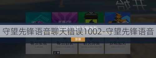 守望先锋语音聊天错误1002-守望先锋语音