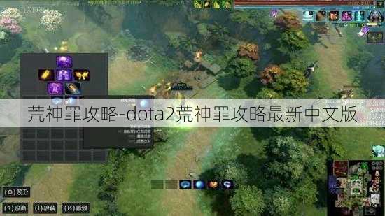 荒神罪攻略-dota2荒神罪攻略最新中文版