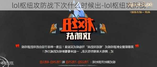 lol枢纽攻防战下次什么时候出-lol枢纽攻防战