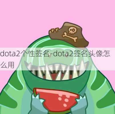 dota2个性签名-dota2签名头像怎么用