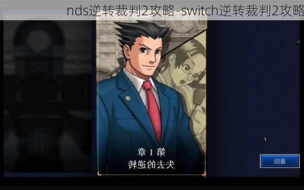 nds逆转裁判2攻略-switch逆转裁判2攻略