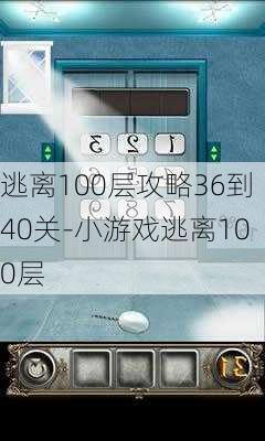 逃离100层攻略36到40关-小游戏逃离100层