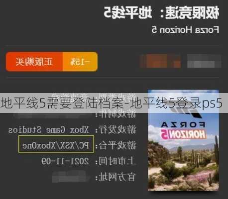地平线5需要登陆档案-地平线5登录ps5
