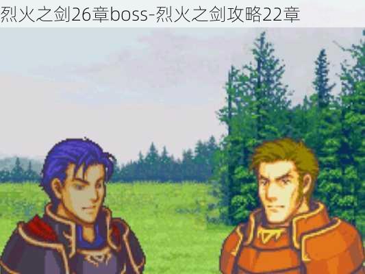 烈火之剑26章boss-烈火之剑攻略22章