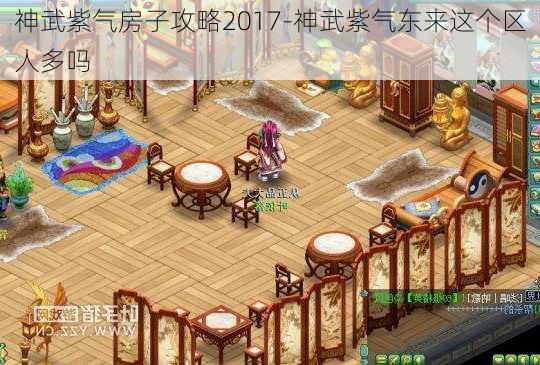 神武紫气房子攻略2017-神武紫气东来这个区人多吗