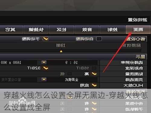 穿越火线怎么设置全屏无黑边-穿越火线怎么设置成全屏
