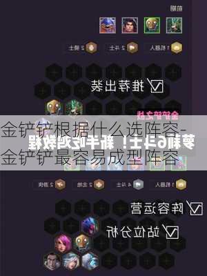 金铲铲根据什么选阵容-金铲铲最容易成型阵容