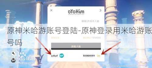 原神米哈游账号登陆-原神登录用米哈游账号吗