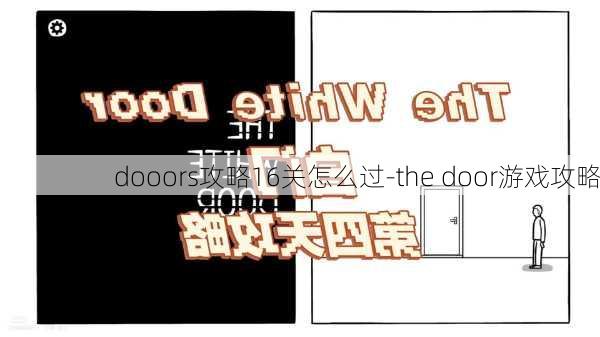 dooors攻略16关怎么过-the door游戏攻略