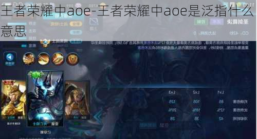 王者荣耀中aoe-王者荣耀中aoe是泛指什么意思