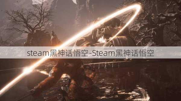 steam黑神话悟空-Steam黑神话悟空