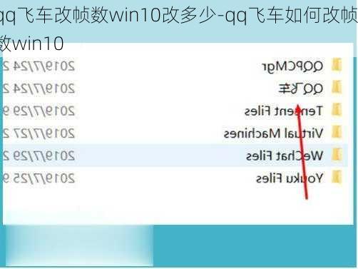 qq飞车改帧数win10改多少-qq飞车如何改帧数win10