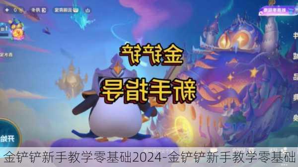 金铲铲新手教学零基础2024-金铲铲新手教学零基础