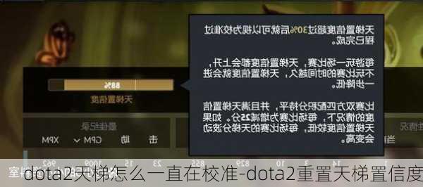 dota2天梯怎么一直在校准-dota2重置天梯置信度