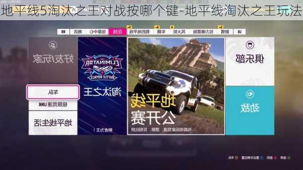 地平线5淘汰之王对战按哪个键-地平线淘汰之王玩法