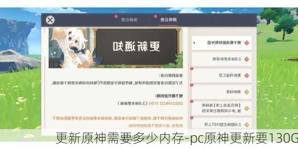 更新原神需要多少内存-pc原神更新要130G