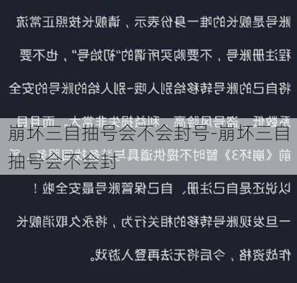 崩坏三自抽号会不会封号-崩坏三自抽号会不会封