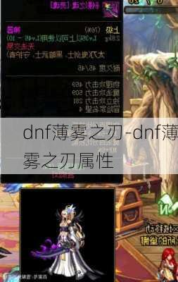 dnf薄雾之刃-dnf薄雾之刃属性