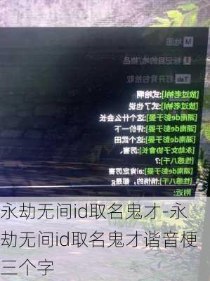 永劫无间id取名鬼才-永劫无间id取名鬼才谐音梗三个字