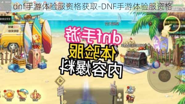 dnf手游体验服资格获取-DNF手游体验服资格