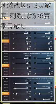 刺激战场s13灵敏度-刺激战场s6赛季灵敏度