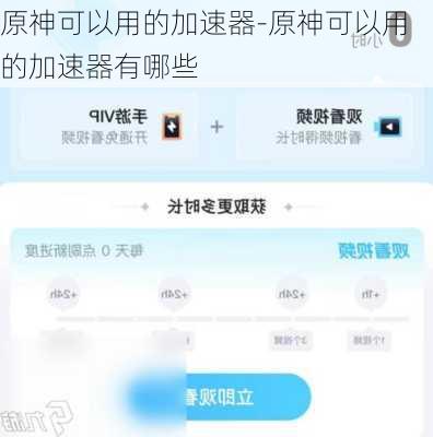 原神可以用的加速器-原神可以用的加速器有哪些
