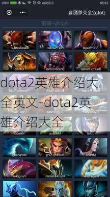 dota2英雄介绍大全英文-dota2英雄介绍大全