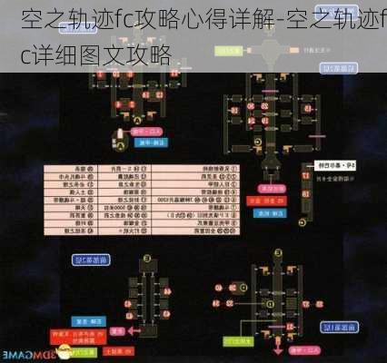 空之轨迹fc攻略心得详解-空之轨迹fc详细图文攻略