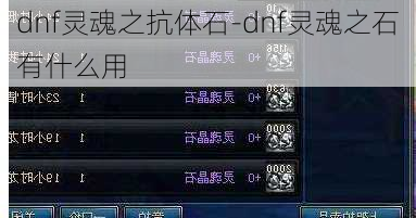 dnf灵魂之抗体石-dnf灵魂之石有什么用