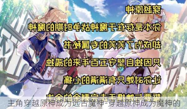 主角穿越原神成为远古魔神-穿越原神成为魔神的