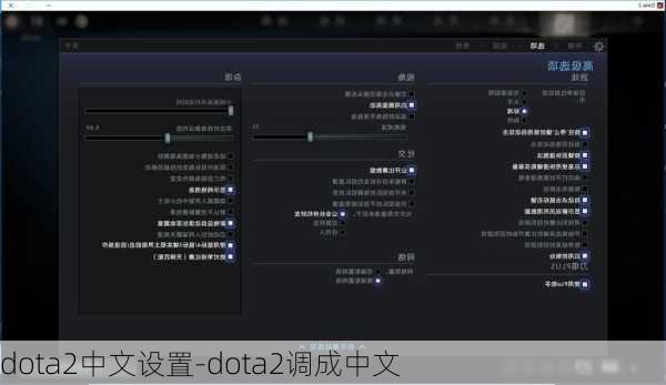 dota2中文设置-dota2调成中文