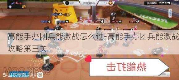 高能手办团兵能激战怎么过-高能手办团兵能激战攻略第三关