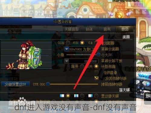 dnf进入游戏没有声音-dnf没有声音
