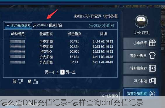 怎么查DNF充值记录-怎样查询dnf充值记录