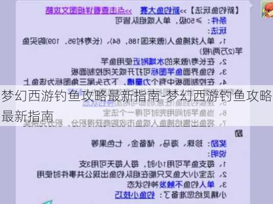 梦幻西游钓鱼攻略最新指南-梦幻西游钓鱼攻略最新指南