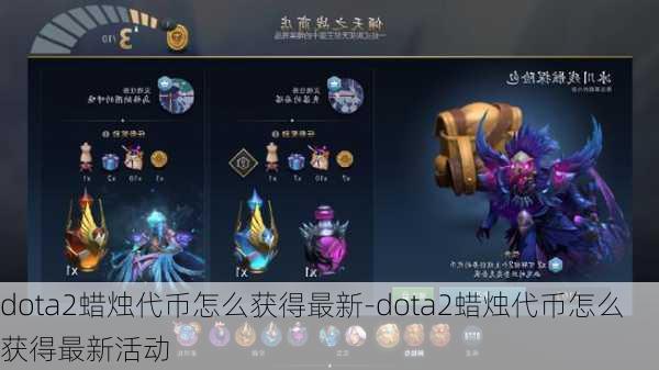 dota2蜡烛代币怎么获得最新-dota2蜡烛代币怎么获得最新活动