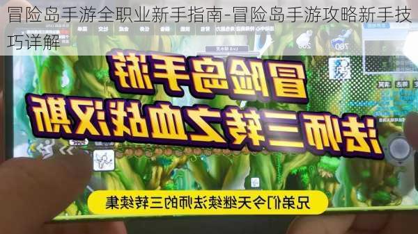 冒险岛手游全职业新手指南-冒险岛手游攻略新手技巧详解