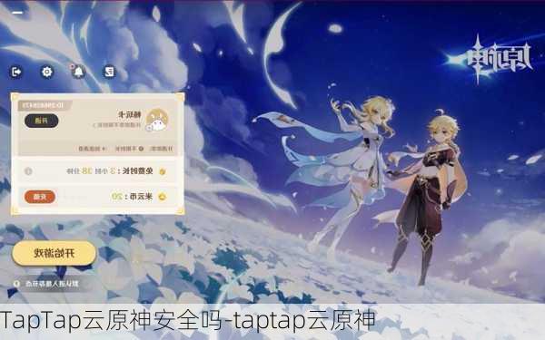 TapTap云原神安全吗-taptap云原神