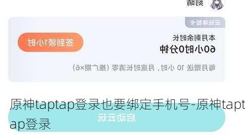 原神taptap登录也要绑定手机号-原神taptap登录